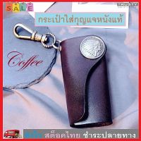 Trusty กระเป๋าใส่พวงกุญแจ พวงกุญแจหนังแท้ สไตล์ Retro Genuine Leather Key Holder Retro Style 1751 - Coffee