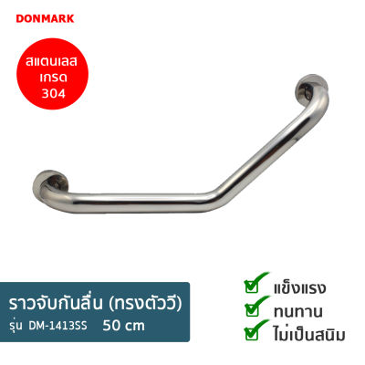 DONMARK ราวจับ /ราวพยุง กันลื่น รูปทรงตัววี สแตนเลส 304 (ขนาด 50 cm) รุ่น DM-1413SS