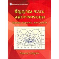 (ศูนย์หนังสือจุฬาฯ) สัญญาณ ระบบ และการควบคุม (SIGNALS, SYSTEMS, AND CONTROL) (9789740334828)