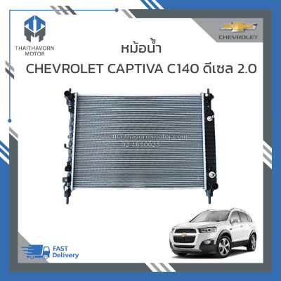 หม้อน้ำ CHEVROLET CAPTIVA C140 ดีเซล เครื่อง2.0 ปี2012-2017 #95192590 ราคา/ลูก