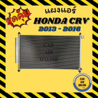 แผงร้อน แผงแอร์ HONDA CRV 2013 - 2016 ไดเออร์ + ไส้กรอง ซีอาร์วี รุ่นฟิน 5 มิลระบบดีกว่า รังผึ้งแอร์ คอนเดนเซอร์ แผงคอล์ยร้อน แผงคอยร้อน รถยนต์