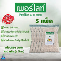 เพอร์ไลท์ 450 กรัม x 5 ถุง ขนาด 4-8 mm  วัสดุปลูกเกรดพรีเมี่ยม Perlite 450g x 5 packs (4-8 mm) Premium grade