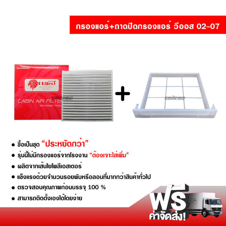 กรองแอร์รถยนต์-ถาดปิดกรองแอร์-โตโยต้า-วีออส-02-07-protect-กรองแอร์-ไส้กรองแอร์-ฟิลเตอร์แอร์-กรองฝุ่น-pm-2-5-ได้-ซื้อเป็นชุดคุ้มกว่า-toyota-vios-02-07