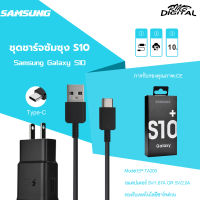 ชุดชาร์จ Samsung S10 สายชาร์จ +หัวชาร์จ ของแท้ Adapter FastCharging รองรับ รุ่นS8/S8+/S9/S9+/S10/S10E/A8S/A9 star/A9+/C5pro/C7pro/C9pro/note8/note9 Samsung Flash Charge รับประกัน1ปี by rmb-digital