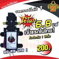 ( PRO+++ ) โปรแน่น.. มอเตอร์ปั้ม เดี่ยว 6.8 บาร์ มอเตอร์เดี่ยว ปั้มเดี่ยว พร้อมส่ง พ่นหมอก พ่นน้ำ พ่นยา ไดอะแฟรม การเกษตร ราคาสุดคุ้ม ปั๊ม น้ำ ปั๊ม หอยโข่ง ปั้ ม น้ํา ปั๊ม น้ำ อัตโนมัติ