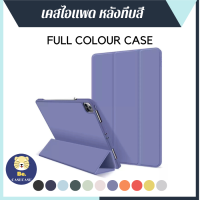 เคสไอแพด " รุ่นหลังทึบ " มีที่ใส่ปากกา พร้อมส่ง?? Smart case  10.2 Gen 7-9/Pro10.5 Air3/iPad 9.7gen5-6 /  Pro 11