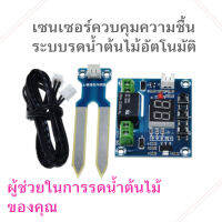 เซนเซอร์คุมความชื้น ระบบรดน้ําต้นไม้อัตโนมัติดิจิตอล XH-M214 แรงดันไฟ 12Vdc