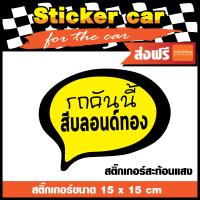 สติ๊กเกอร์สำหรับติดรถยนต์ สะท้อนแสง (STICKER CAR) สติ๊กเกอร์รถคันนี้ สีบรอนด์ทอง สติ๊กเกอร์ PCV เกรด A