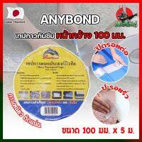 ANYBOND เทปกาวกันซึม หน้ากว้าง 100 มม. No.DJ1005 เกรดญี่ปุ่น ขนาด 100 มม. x 5 ม. เทปกาวปิดรอยต่อ กันซึม เทปปิดหลังคา เทปกาวกันน้ำรั่ว (HK)