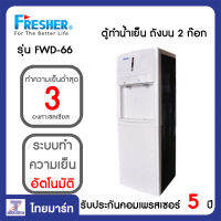 FRESHER ตู้ทำน้ำเย็น ถังบน 2 ก๊อก Fresher FWD-66 | ไทยมาร์ท THAIMART