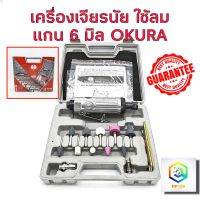 OKURA ชุดเจียรลม คอองศา จับดอกเจียร หัวคาไบค์ ได้ 2 ขนาด แกน 3 มิล และ 6 มิล ปรับรอบได้ เจียร แต่ง เปิดพอร์ท เสื้อสูบ ฝาสูบ เจียร บ่าวาล์ว