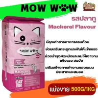 MOW WOW อาหารแมวโตอายุ 1 ปีขึ้นไป มีคุณค่าสารอาหารครบถ้วน (แบ่งขาย 250G/500G/1KG)