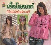 หนังสือ เสื้อโครเชต์ ดีไซน์เก๋สไตล์เกาหลี