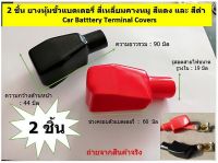 2 ชิ้น ยางหุุ้มขั้วแบตเตอรี่ สี่เหลี่ยมคางหมู สีแดง และ สีดำ   Car Batttery Terminal Covers