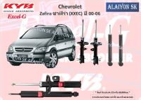 KYB Excel-G โช๊คอัพ CHEVROLET Zafira ซาฟิร่า (XXEC) ปี 00-06 คายาบ้า (รวมส่งแล้ว)