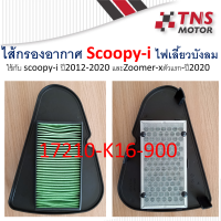 ไส้กรอง อากาศ แท้ Honda Zoomer-x,Scoopy-i new (ปี2012)  17210-K16-900 มีตัวเลือก แท้ และ เทียม นะคะ