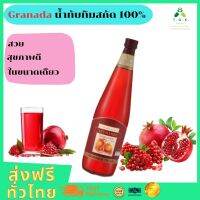 GIFFARINE GRANADA น้ำทับทิมสกัด 100% วิตามินซีสูง ดูแลสุขภาพ ลดความดัน บำรุงผิว ผิวขาว ใส เติมความสดชื่น ส่งฟรีเก็บเงินปลายทาง