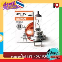 ส่งฟรี หลอดไฟหน้า หลอดไฟรถยนต์ หลอดไฟ H7 12V 55W ยี่ห้อ OSRAM ส่งจากกรุงเทพ เก็บปลายทาง