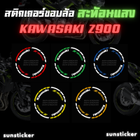 สติกเกอร์ขอบล้อสะท้อนแสง Kawasaki Z900 (1 ชุดติดได้ 2 ล้อ)