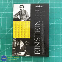 (ใหม่!) EINSTEIN หนังสือชีวประวัติ อัลเบิร์ต ไอน์สไตน์ ชายผู้พลิกจักรวาล เขียนโดย วอลเตอร์ ไอแซคสัน (หนังสือใหม่100%)