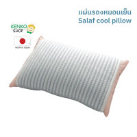 แผ่นรองหมอนเย็น Salaf cool pillow หมดห่วงเรื่องนอนแล้วศีรษะร้อน ยิ่งใช้กับเครื่องปรับอากาศยิ่งเย็น