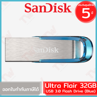 SanDisk Ultra Flair USB 3.0 Flash Drive 32GB (ฺBlue สีน้ำเงิน) ของแท้ รับประกันสินค้า 5ปี