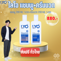 LYO ส่งฟรี ไลโอ ( LYO แชมพู1ขวด+ครีมนวด1ขวด ) LYO SHAMPOO - ไลโอ แชมพู (200ml.) 1ขวด + ไลโอครีมนวด(200ml.) 1ขวด ยาสระผมแก้ผมร่วง แชมพูลดผมร่วง แชมพูขจัดรังแค