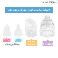 อุปกรณ์ส่วนหัว สำหรับ เครื่องดูดน้ำมูกอัตโนมัติ รุ่น SOFT002