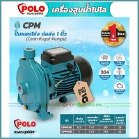 POLO ปั๊มน้ำหอยโข่ง Centrifugal Pump ท่อ 1"x 1" รุ่น CPM-130 , CPM-158 รับประกันศูนย์ 1 ปี