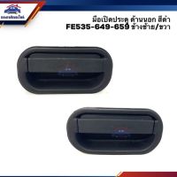 SPRY มือเปิดประตู นอก หน้า มิตซูบิชิ MITSUBISHI FE535,FE649,FE659,FB511 สีดำ ข้างซ้าย/ขวา LDP81