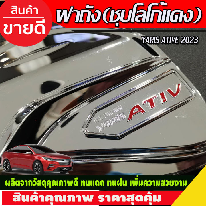 ครอบฝาถังน้ำมัน-ฝาถัง-ชุบโครเมี่ยมโลโก้แดง-toyota-yaris-ative-2022-2023-2024-ri