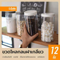 idee [เซท12 ใบ] Set สุดคุ้ม Round Canister ขวดโหลสำหรับใส่อาหารและเครื่องปรุงชนิดผง รุ่น PNP3602 ความจุ 1,000 ml. แถมฟรี! ช้อนตักในขวดโหล