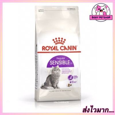 Royal Canin Sensible Cat Food อาหารแมว สำหรับดูแลระบบการย่อยในแมวอายุ1ปีขึ้นไป 400 กรัม