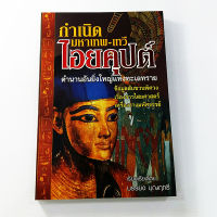 หนังสือกำเนิด มหาเทพ-เทวี ไอยคุปต์