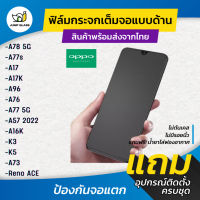 ฟิล์มกระจกเต็มจอแบบด้าน Oppo รุ่น A77S,A17,A17K,A97,A76,A77 5G,A57,A16k,K3,K5,A73,Reno ACE,A78 5G