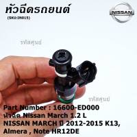 (ราคา /1 ชิ้น)***พิเศษ***หัวฉีดรถยนต์ หัวฉีด Nissan March 1.2 L NISSAN MARCH ปี 2012-2015 K13 ,Almera , Note HR12DE Part No: 16600-ED000 มาตฐาน OEM