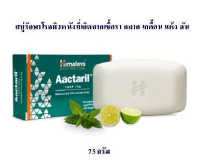 Himalaya Aactaril soap 75 g. สบู่สมุนไพรช่วยเรื่องกลาก เกลื้อน เชื้อรา โรคผิวหนัง คัน.