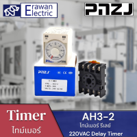 AH3-2 24VDC AC/DC 112-240V Timer Delay Relaไทม์เมอร์รีเลย์ 8ขา แถมฟรีซ็อกเก็ต  แบรนด์ PNZJ สินค้าพร้อมส่ง