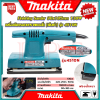 ? MAKITA Finishing Sander เครื่องขัดกระดาษทรายแบบสั่น [ผืนผ้า] 130W รุ่น 4510N (งานไต้หวัน AAA) ?การันตี??