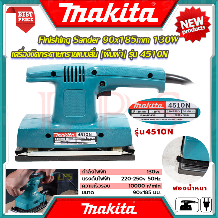 makita-finishing-sander-เครื่องขัดกระดาษทรายแบบสั่น-ผืนผ้า-130w-รุ่น-4510n-งานไต้หวัน-aaa-การันตี