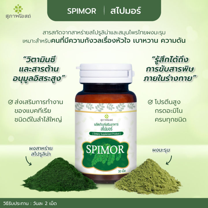 spimor-สไปมอร์-อาหารเสริม-สารสกัดสาหร่ายสไปรูลิน่า-ขนาด-30-เม็ด-จำนวน-5-ขวด-มีของแถม