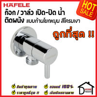 ถูกที่สุด HAFELE วาล์วเปิดปิดน้ำ ทรงกลม แบบก้านโยก สต๊อปวาล์ว 1 ทาง วาล์วน้ำ ( Stop Valve ) 495.61.249 วาล์วควบคุมน้ำ วาล์วก๊อกน้ำ เฮเฟเล่ ของแท้ 100%