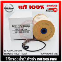 ไส้กรองน้ำมันโซล่า แท้ ยี่ห้อ NISSAN รุ่น NAVARA NP300 รหัสศูนย์ 16403-4KV0A ประกัน 1 เดือน