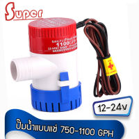 Super ปั้มน้ำเรือ ปั้มแช่ ปั้มน้ำ 12-24v. Non-automatic bilge pumps