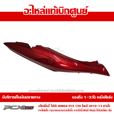 ฝาครอบท้าย ข้างขวา สีแดง PCX 150 ปี 2010 2011 2012 2013 ชุดสี ของแท้ เบิกศูนย์ 83500-KWN-902ZC ส่งฟรี เก็บเงินปลายทาง ยกเว้นพื้นที่ห่างไกล