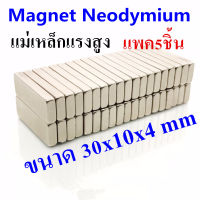 5/10/20ชิ้น แม่เหล็ก 30x10x4มิล Magnet Neodymium แม่เหล็กแรงสูง 30*10*4มิล แม่เหล็กสี่เหลี่ยมแบนขนาด 30x10x4 mm แม่เหล็กแรงดึงดูดสูง 30x10x4 มม. สี่เหลี่ยม 30*10*4mm