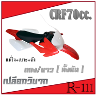 ชุดวิบาก CRF70cc. ชุดเปลือกวิบาก แดงขาว ซีอาร์เอฟ 70cc ชุดแฟริ่งมอไซค์ เดิม พร้อมส่ง เปลือกรถวิบากมอไซค์ เฟริ่งวิบาก