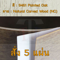 แผ่นโฟเมก้า แผ่นลามิเนต ยี่ห้อ TD Board ลายไม้โอ๊ค รหัส 9461 Painted Oak พื้นผิวลาย Natural Carved Wood (NC) ขนาด 1220 x 2440 มม. หนา 0.70 มม. ใช้สำหรับงานตกแต่งภายใน งานปิดผิวเฟอร์นิเจอร์ ผนัง และอื่นๆ เพื่อเพิ่มความสวยงาม formica laminate 9461NC