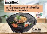 เตาปิ้งย่างอเนกประสงค์ แปดเหลี่ยม  อิมาร์เฟล็กซ์ Imarflex รุ่น EG-690 (กำลังไฟ1800W) หม้อเคลือบสาร Non-stick 2in1 ครบในหม้อเดียว