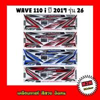 สติ๊กเกอร์ WAVE 110 i ปี 2017 รุ่น 26 เคลือบเงาแท้ ติดทั้งคัน ชุดสติ๊กเกกอร์ เวฟ110ไอ,w110i,wave110i